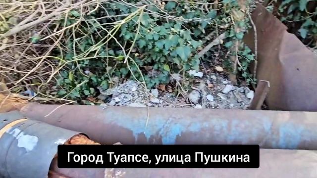 Туапсе 🔥 КУДА СМОТРИТ ПРОКУРОР ?! Ужасные помойки и "убитые" теплосети в городе Воинской Славы !