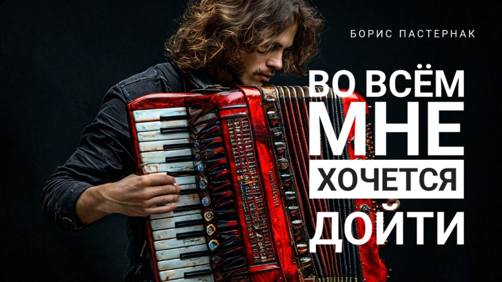 Во всем мне хочется дойти - Борис Пастернак