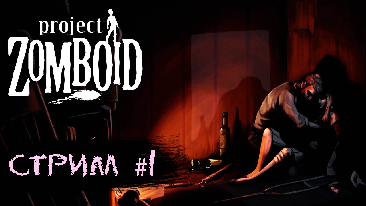 Project zomboid. Стрим №1 в 2К качестве (2560*1440p60H)