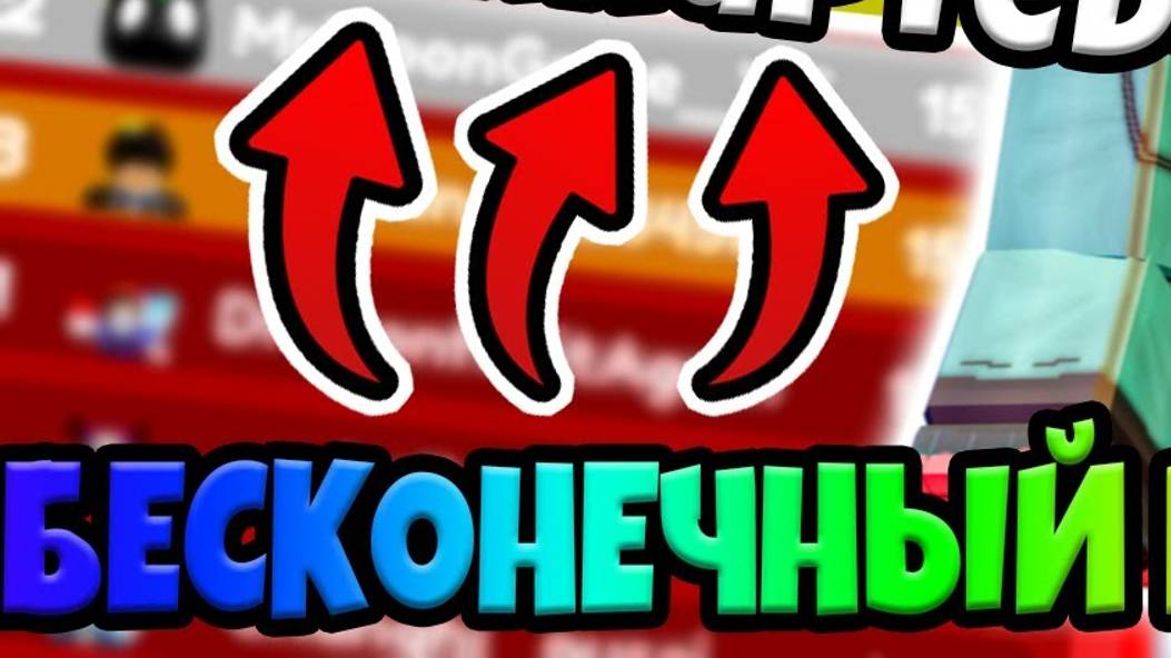 играю в беск режим