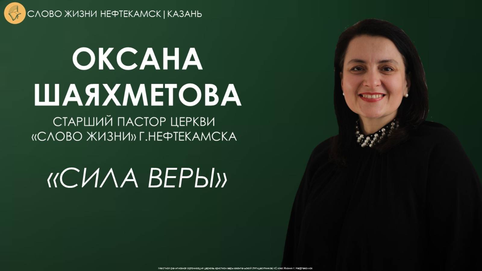 Сила веры // Оксана Шаяхметова