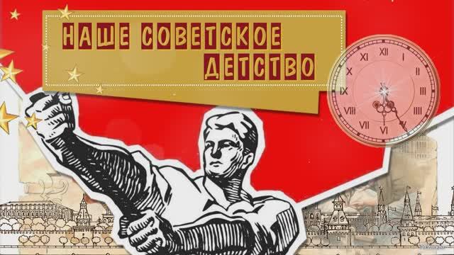 Наше Советское детство