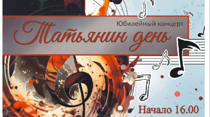 Концерт "Татьянин день" ДШИ №2. 25.01.2025г
