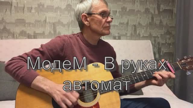 МодеМ - В руках автомат. Гитара - Александр Чесноков
