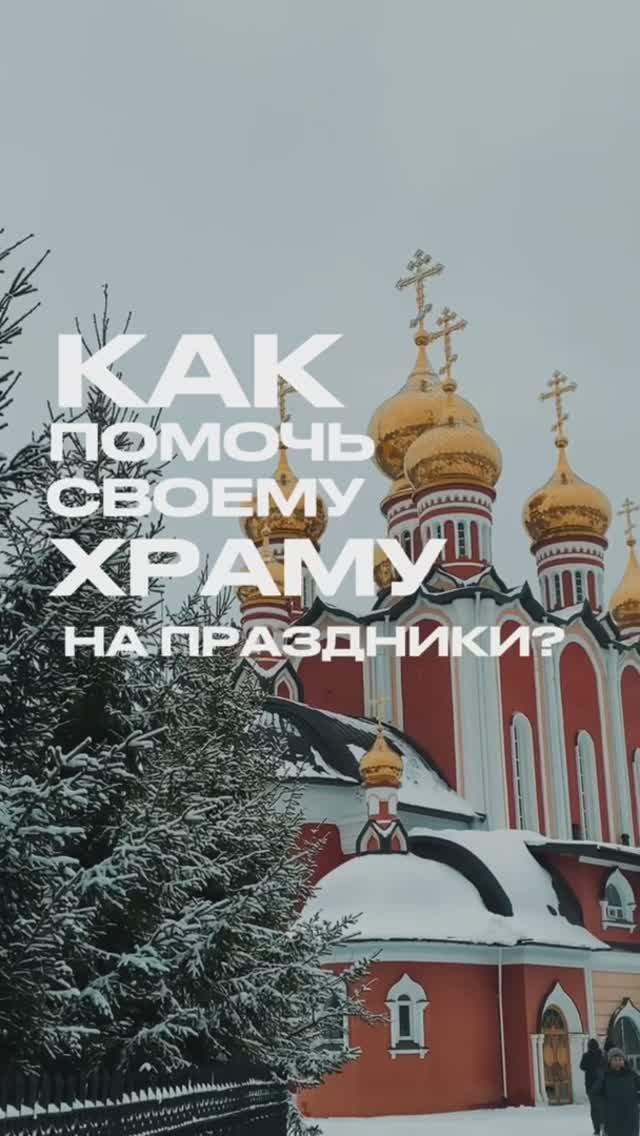 Как помочь своему Храму на праздники?