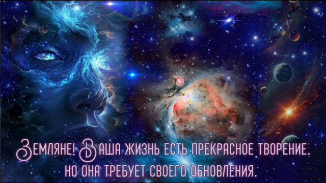 Ченнелинг "Вселенная для развития земного плана жизни"