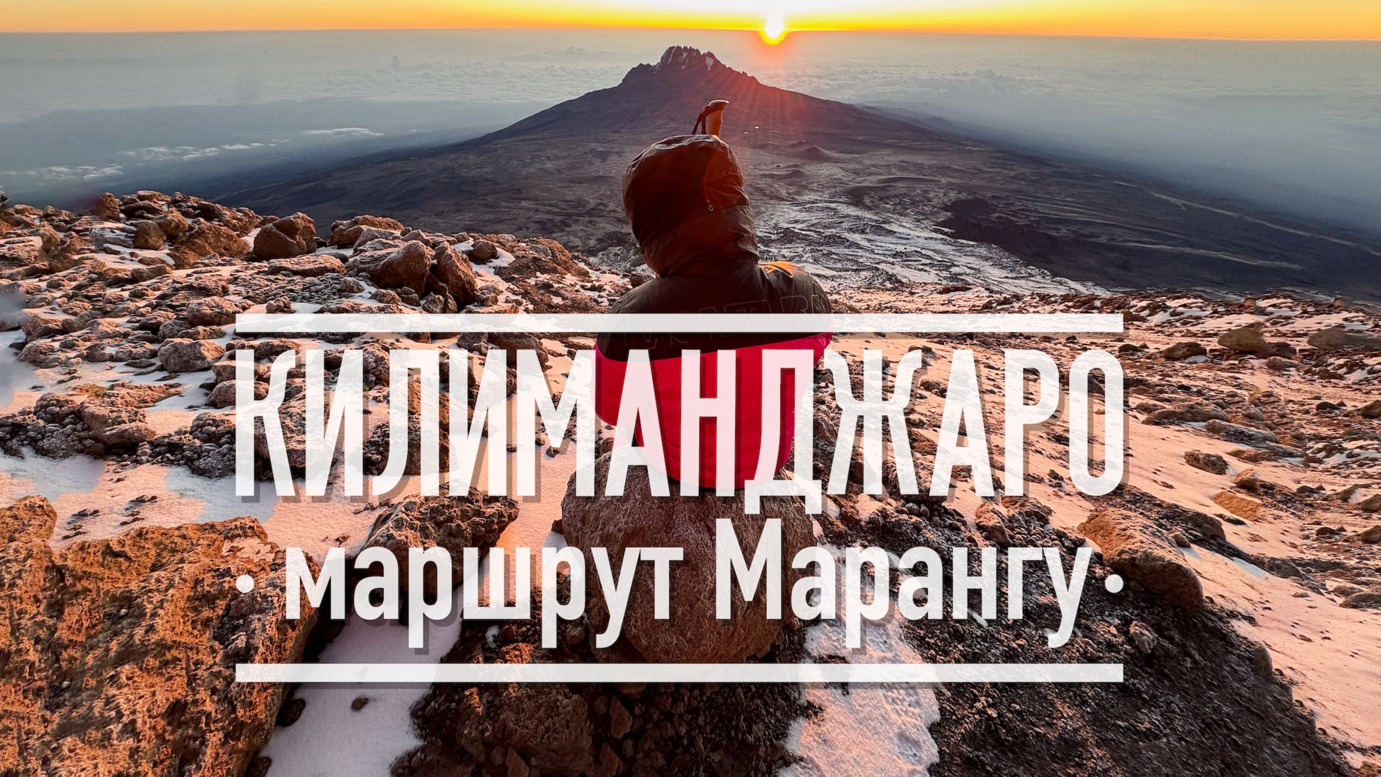 Килиманджаро. Маршрут Марангу