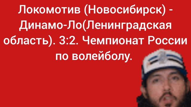 Локомотив (Новосибирск) - Динамо-Ло(Ленинградская область).3:2. Чемпионат России по волейболу.