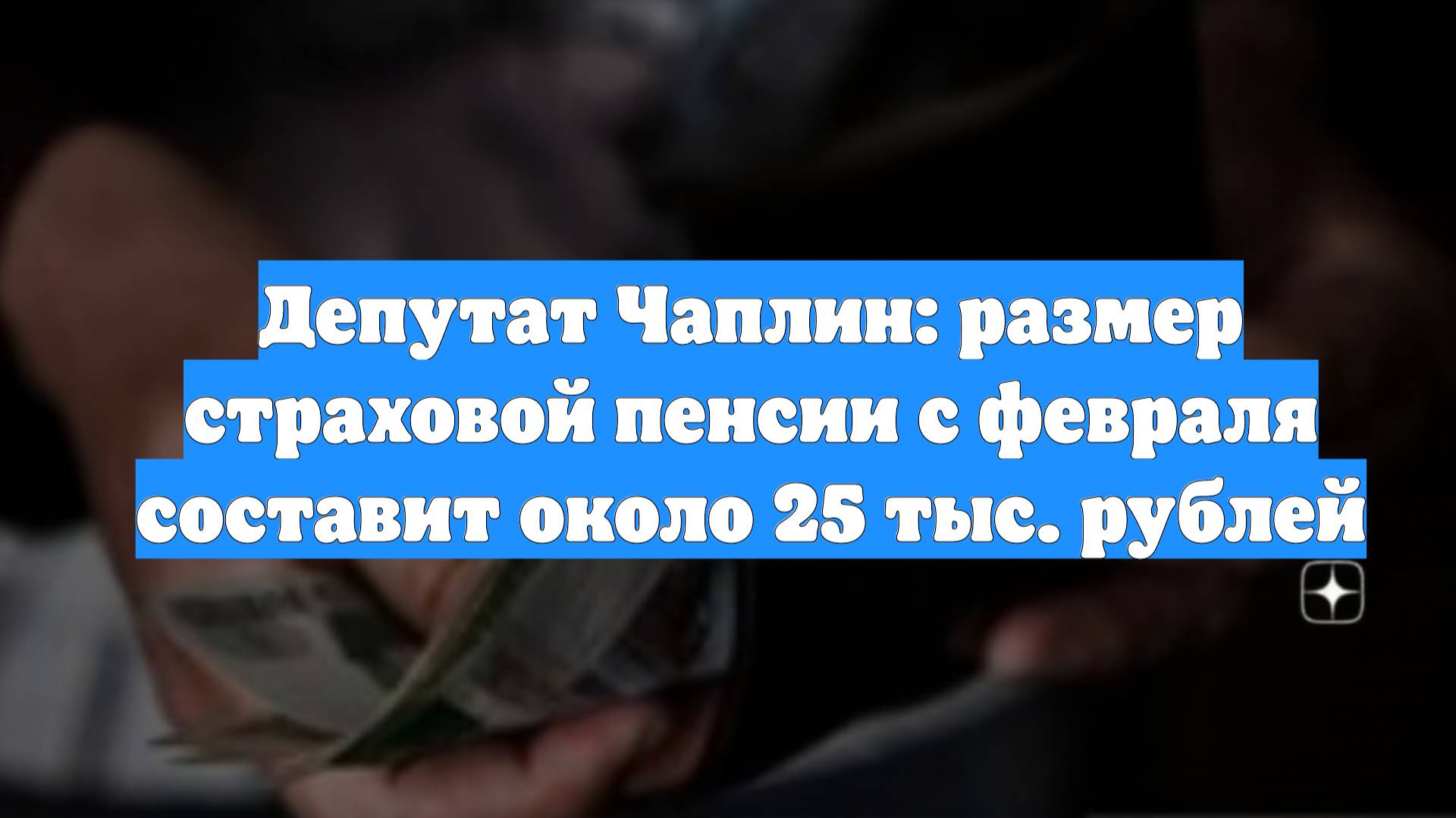 Депутат Чаплин: размер страховой пенсии с февраля составит около 25 тыс. рублей