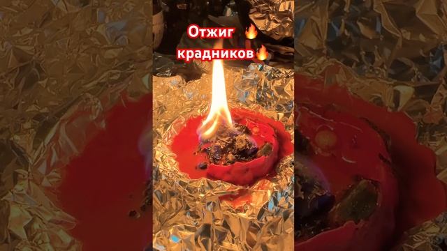 Отжиг крадников #ритуалонлайн#анжеламанвелян