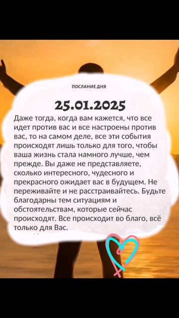 Послание дня 💌
