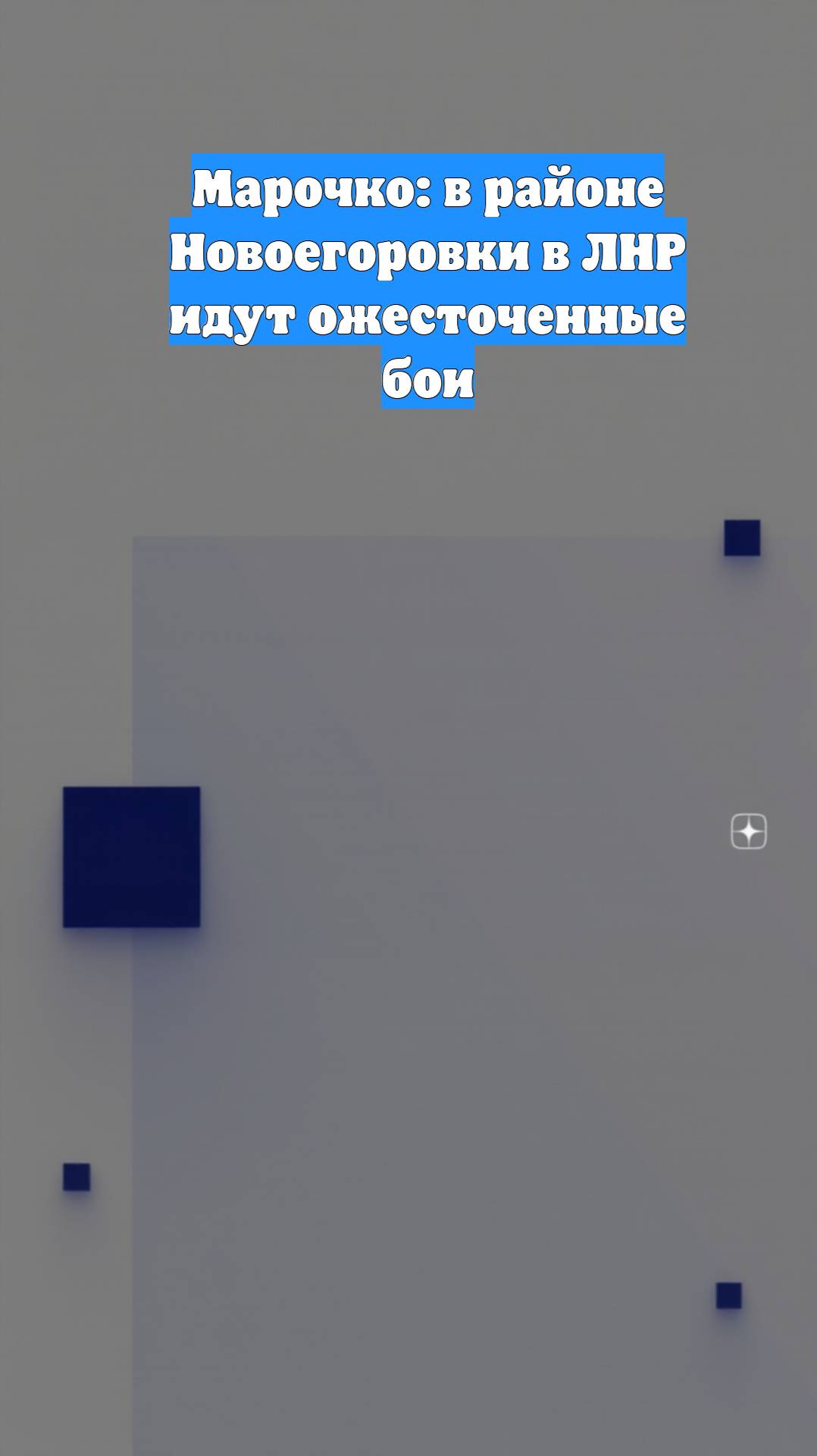 Марочко: в районе Новоегоровки в ЛНР идут ожесточенные бои