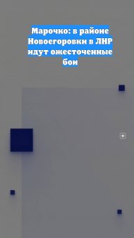 Марочко: в районе Новоегоровки в ЛНР идут ожесточенные бои