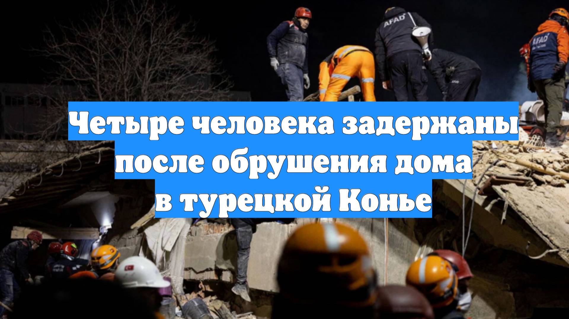 Четыре человека задержаны после обрушения дома в турецкой Конье