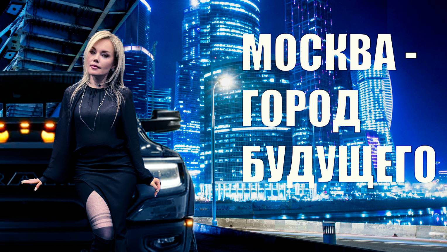 Москва - Город будущего