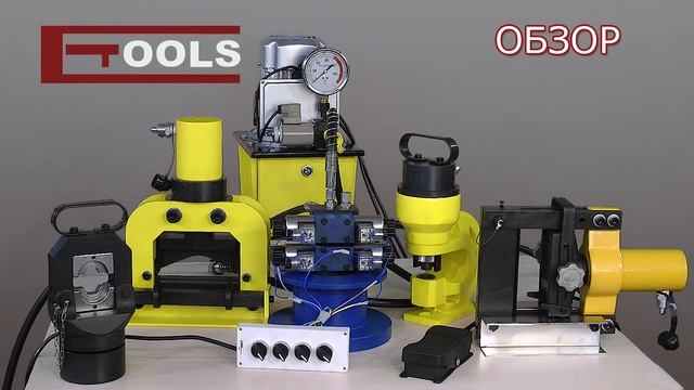 Оборудование для обработки токоведущих шин - ETOOLS™