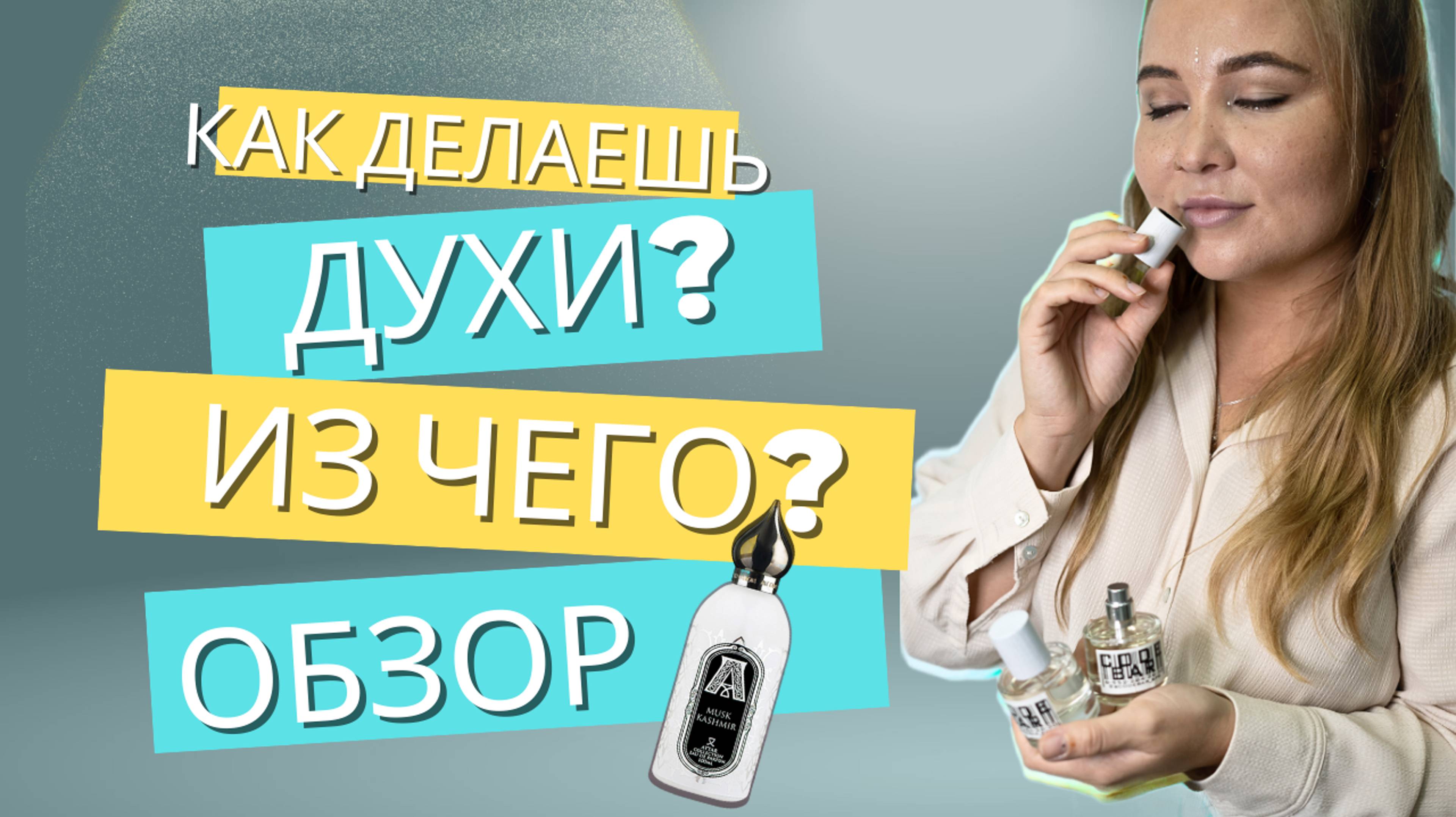 Безопасные экологичные духи. Воссоздание ароматов. Code_by_u Ответы на частые вопросы. Musk Kashmir