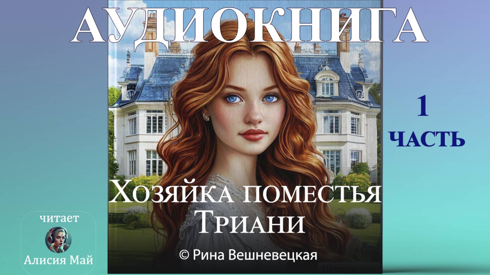 Аудиокнига "Хозяйка поместья Триани" (1 часть)