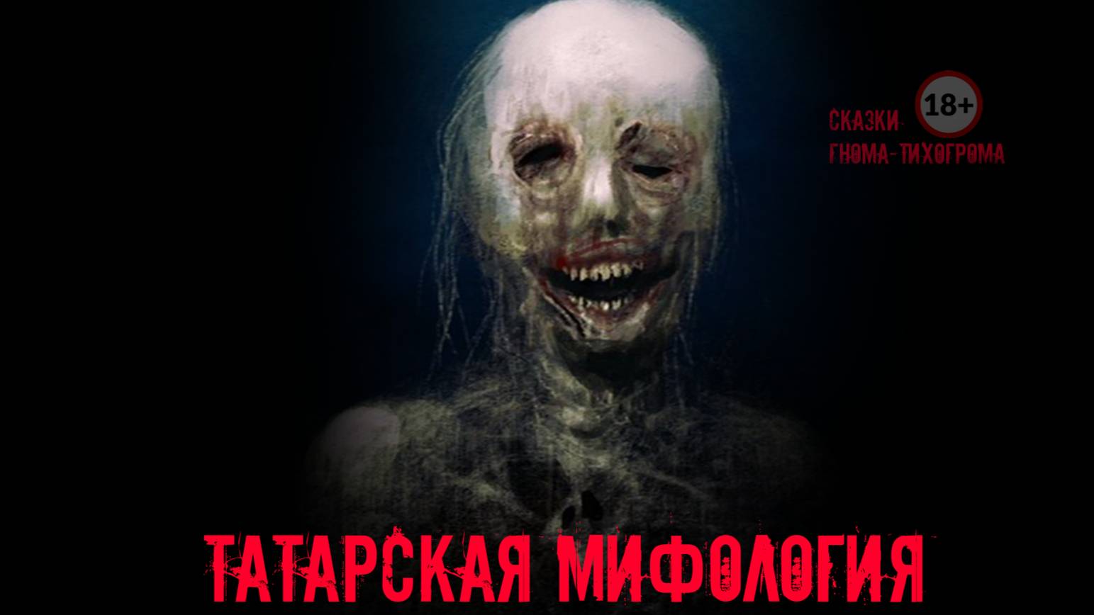 Страшные истории на ночь. Татарская мифология. Убыр.