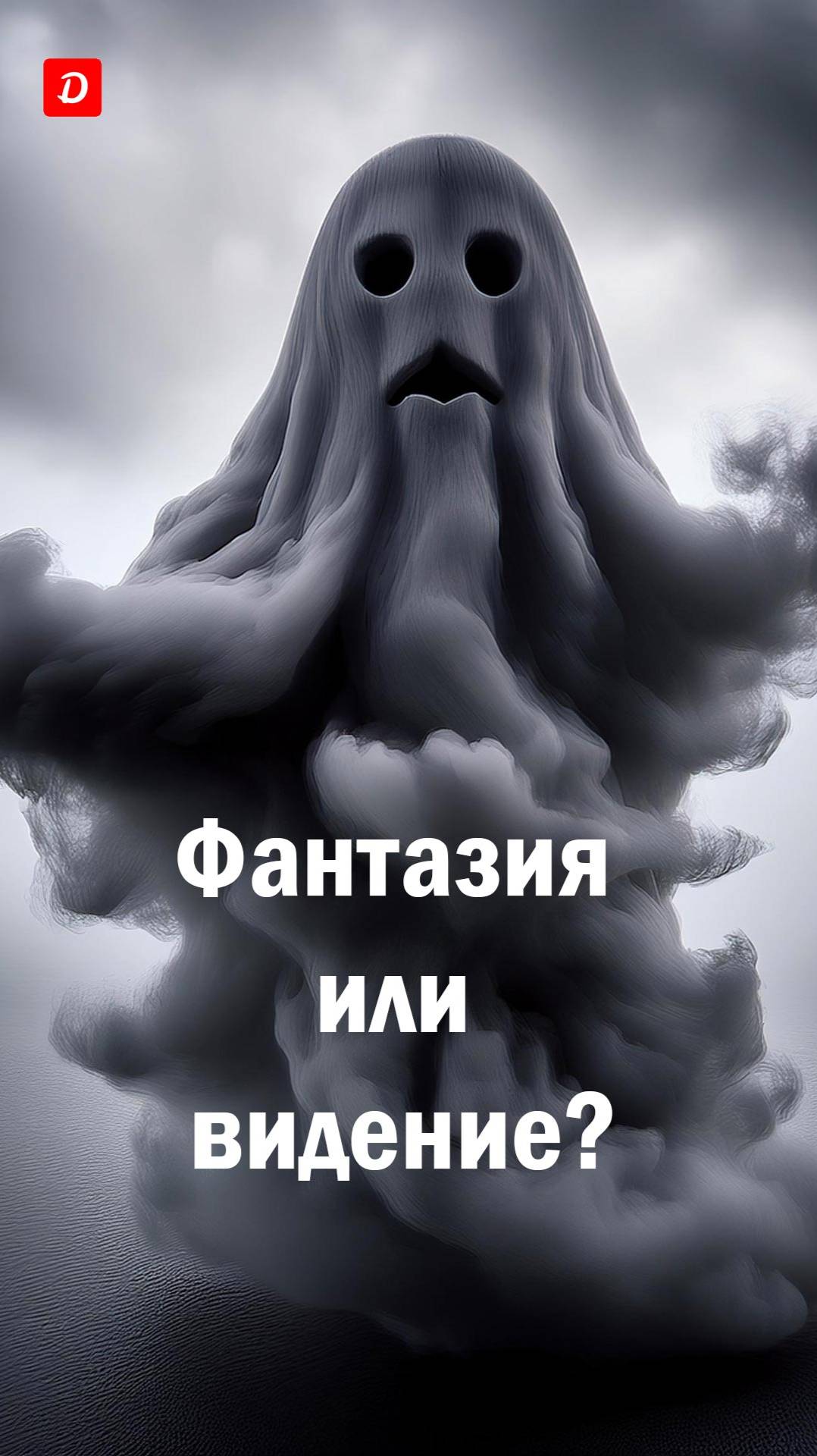 Как отличить придуманные клиентом визуальные образы от подлинно бессознательных в практике ЭОТ?