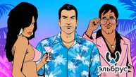 Играем в GTA: Vice City на Эльбрусe 8CВ.