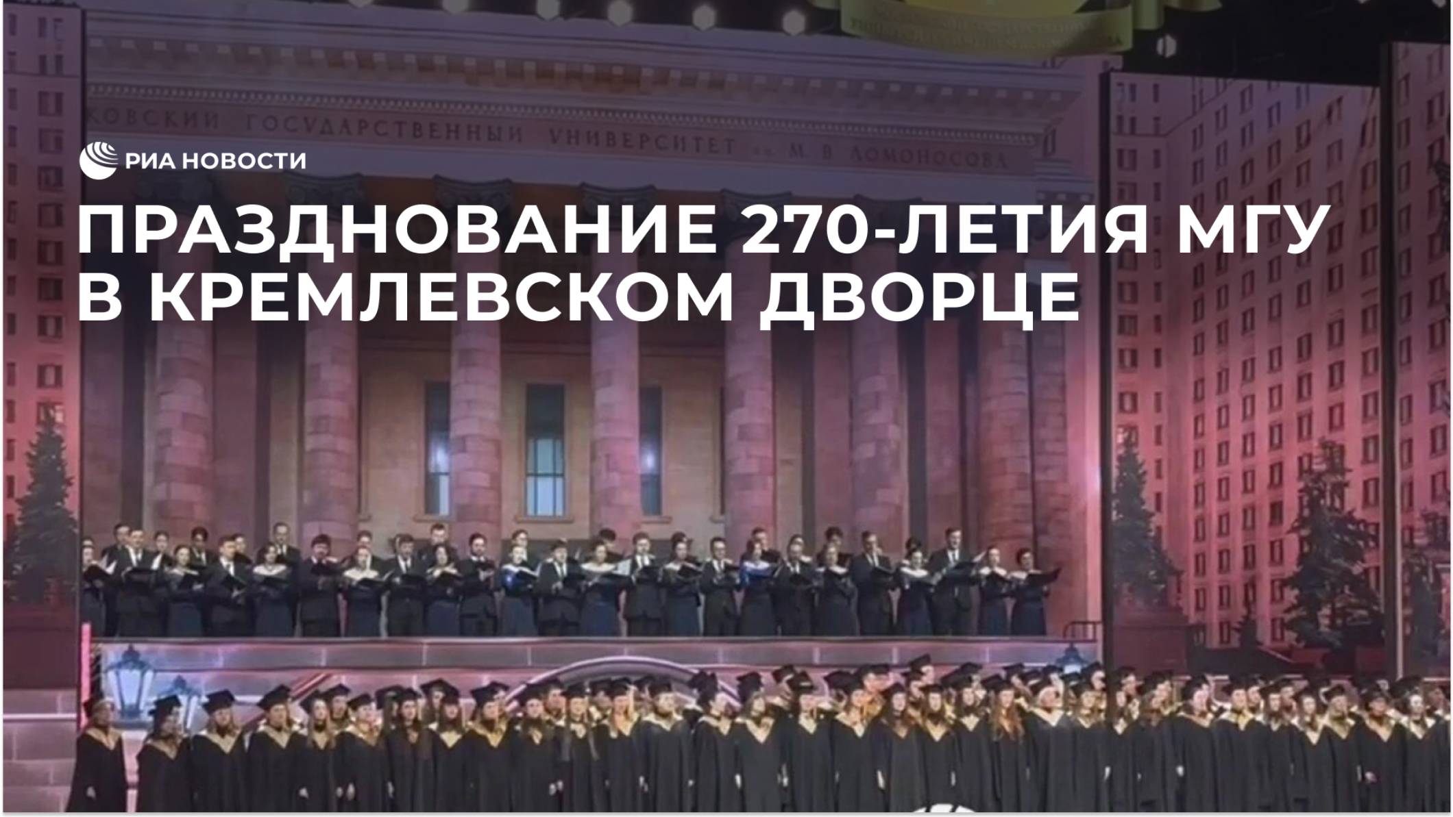 Празднование 270-летия МГУ в Кремлевском дворце