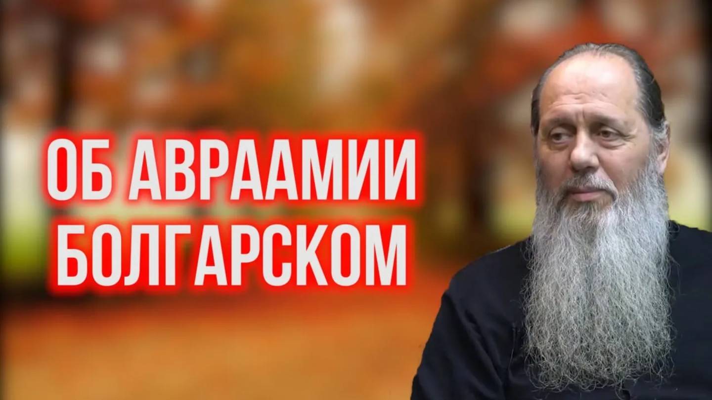 Об Авраамии Болгарском