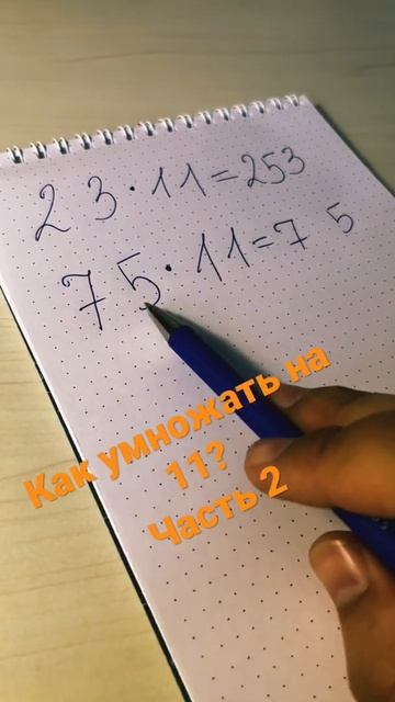 Как без калькулятора умножать на 11? Часть 2