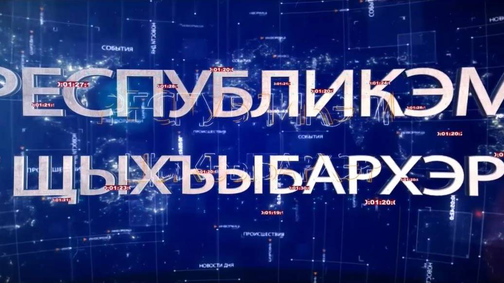 ИТОГИ НА КАБАРДИНСКОМ ЯЗЫКЕ 25 01 2025