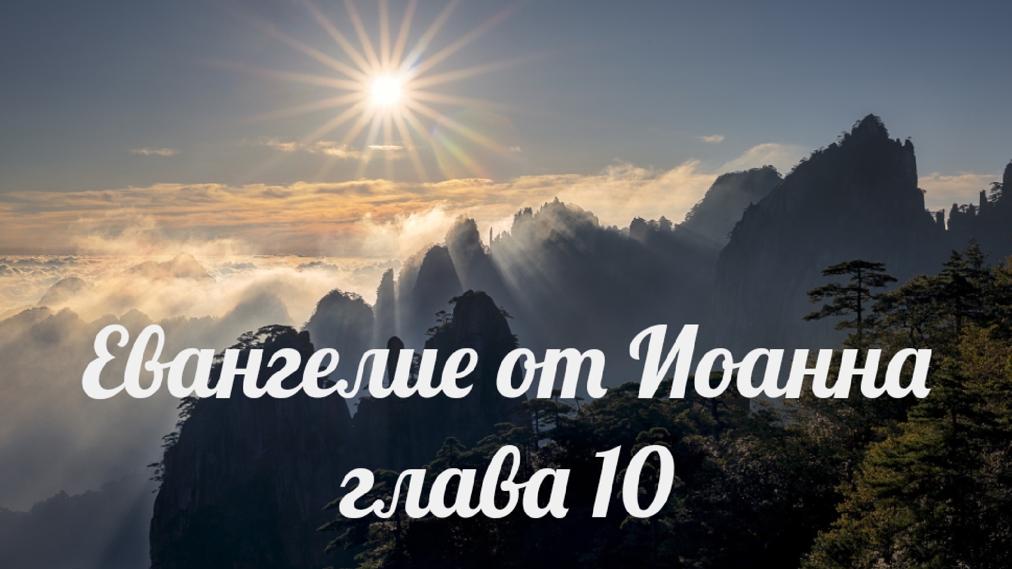 Евангелие от Иоанна глава 10