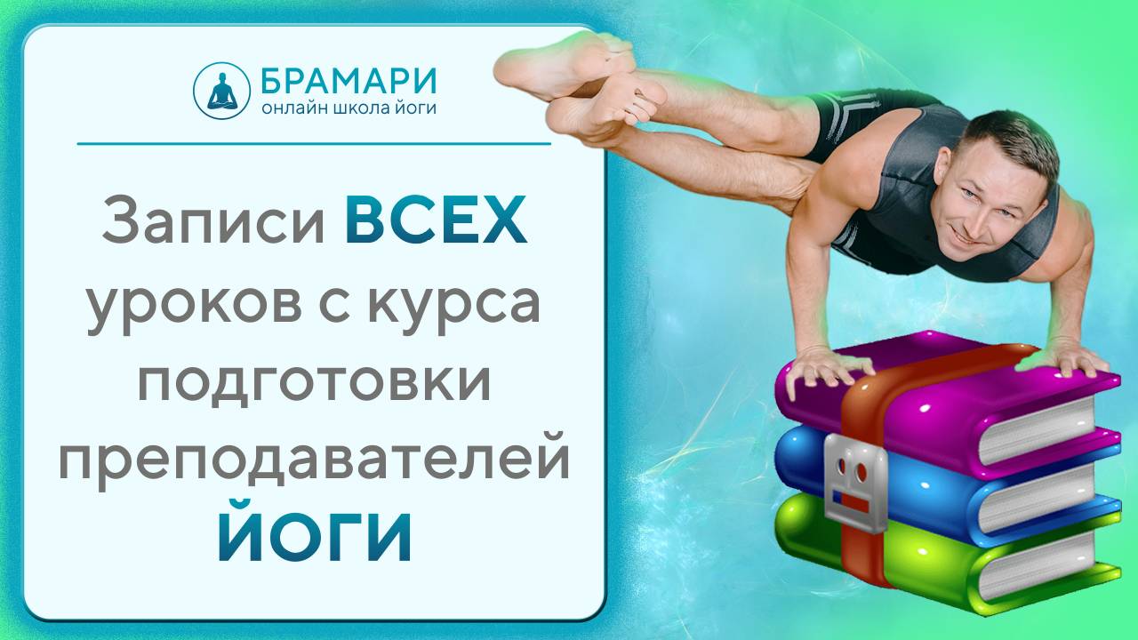 Подготовка преподавателей ЙОГИ • Скачать записи всех уроков курса в вечное пользование