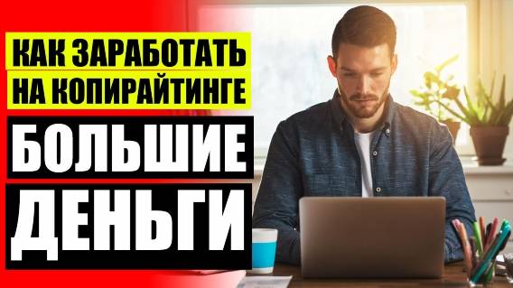 РАБОТА ПО НАПИСАНИЮ ТЕКСТОВ 🖊