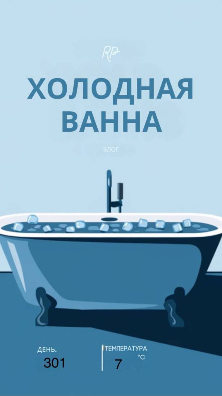 301 день холодной ванны