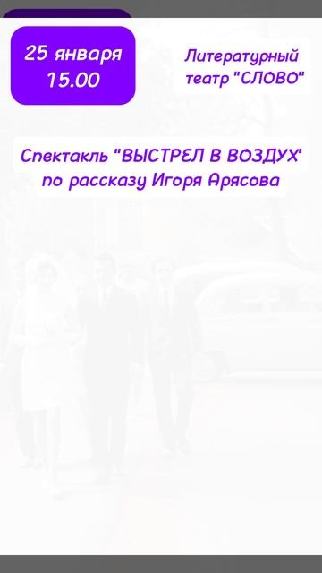 Литературный спектакль "Выстрел в воздух" по рассказу члена Союза писателей России Игоря Арясова.