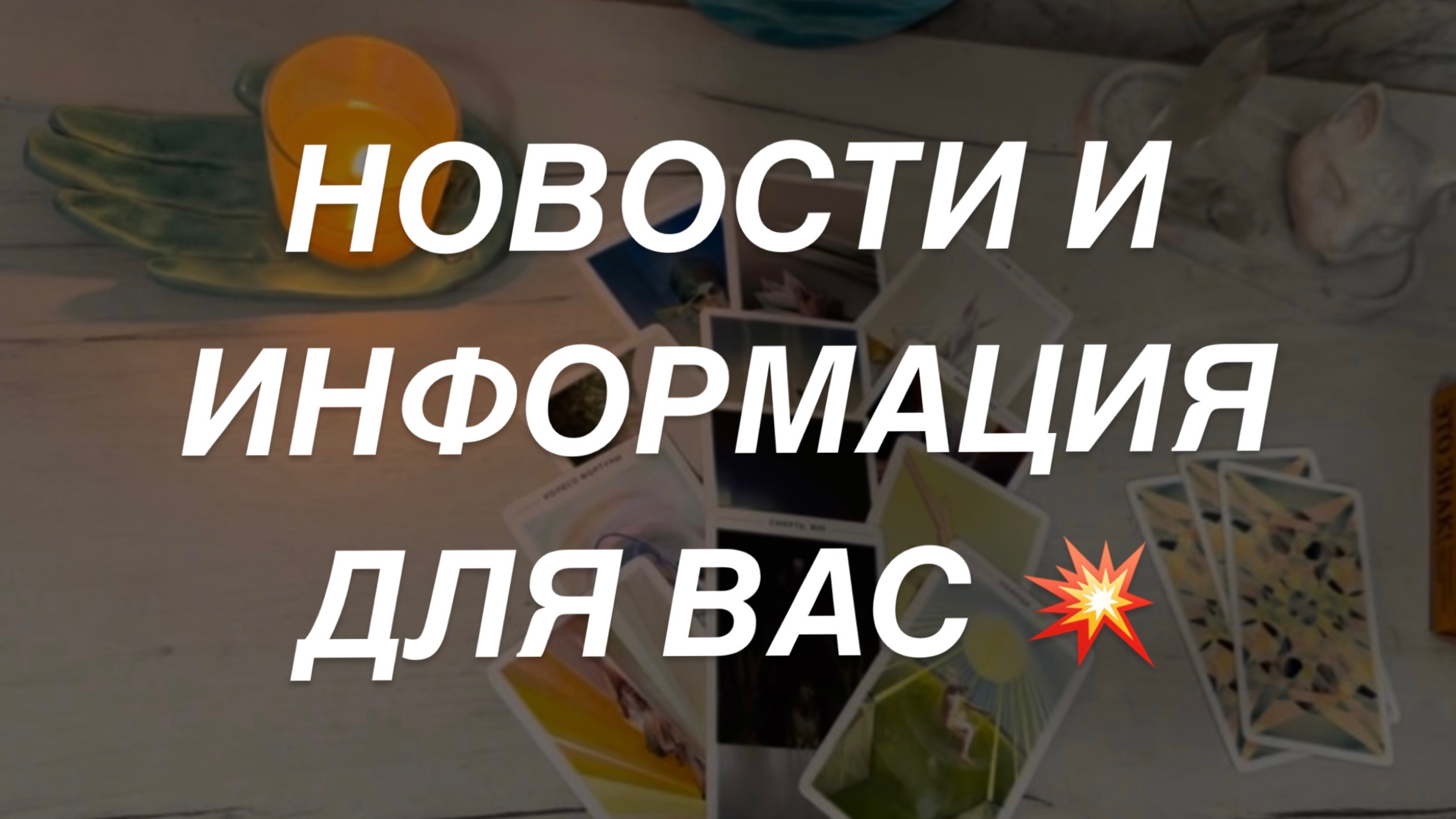 Таро расклад для мужчин. Новости и Новая Информация для Вас 💥