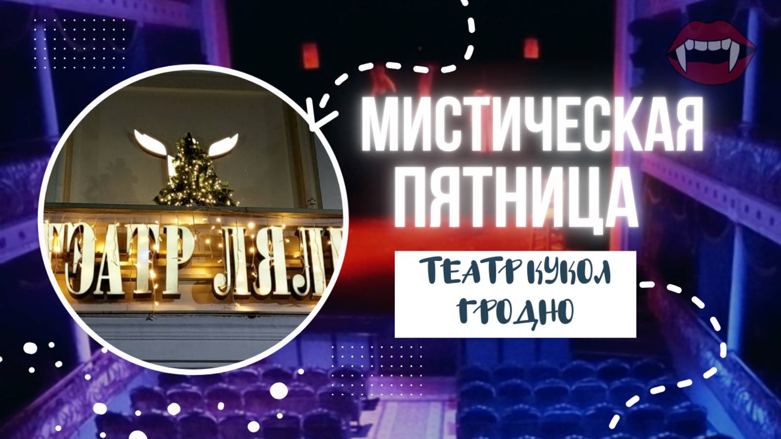 Мистическая пятница - экскурсия в театре кукол Гродно