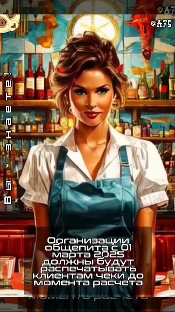 #Организации общепита с 01 марта 2025 должны будут распечатывать клиентам #чеки до момента расчета