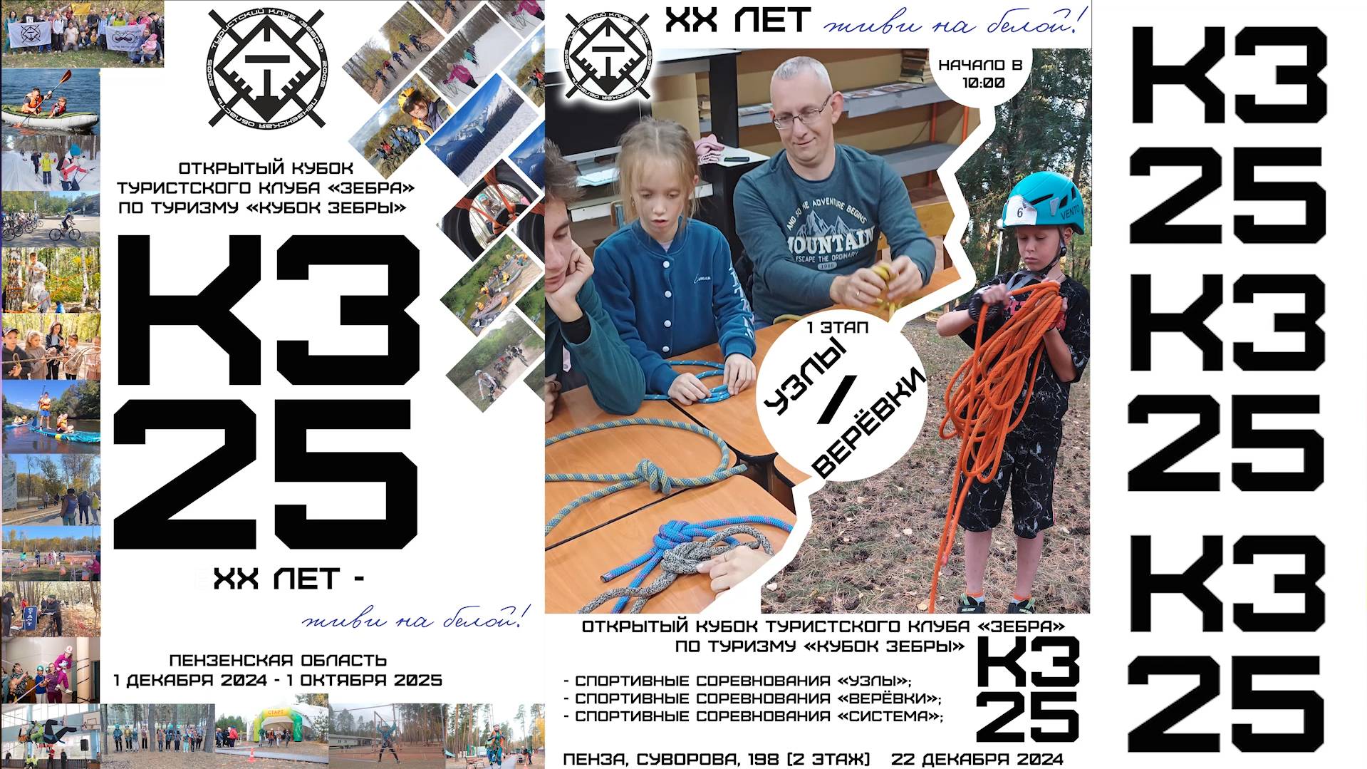 2024_12_22 1 этап Кубка Зебры - УЗЛЫ и ВЕРЁВКИ