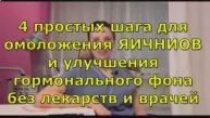 4 простых шага для омоложения ЯИЧНИОВ и улучшения гормонального фона без лекарств и врачей