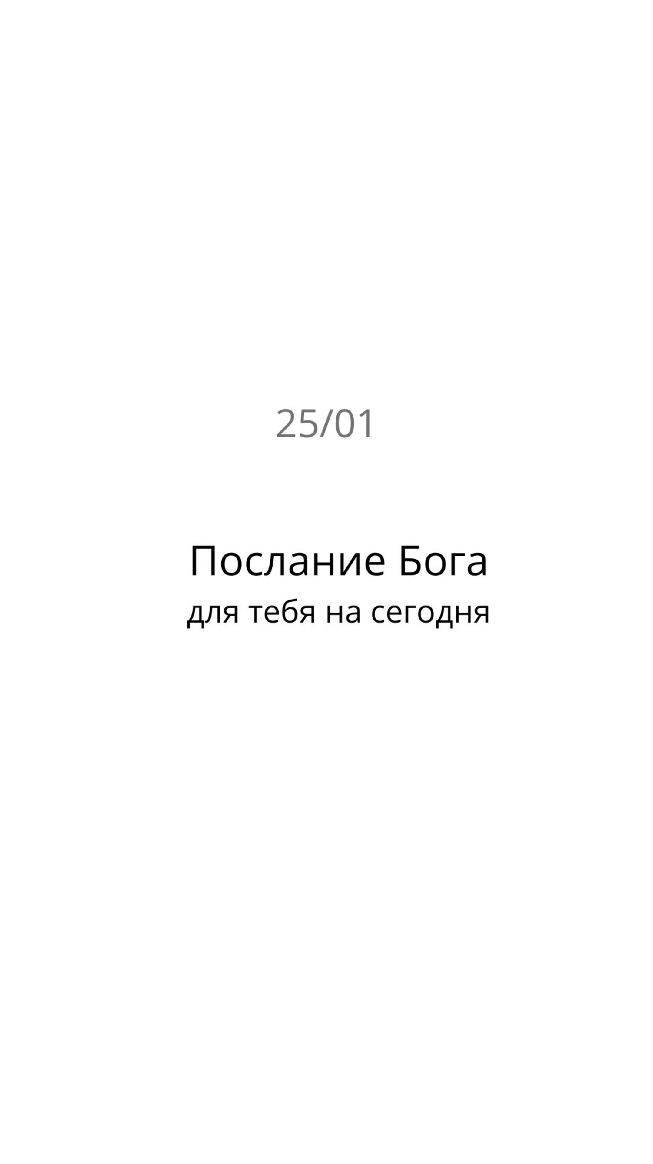 Послание Бога для тебя на сегодня 25/01