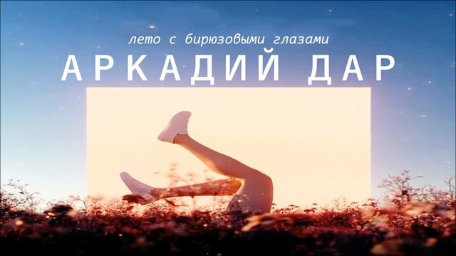 Аркадий Дар -Лето с бирюзовыми глазами