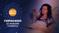 Гороскоп на 25 января. Доброе утро. Суббота. Фрагмент выпуска от 25.01.2025