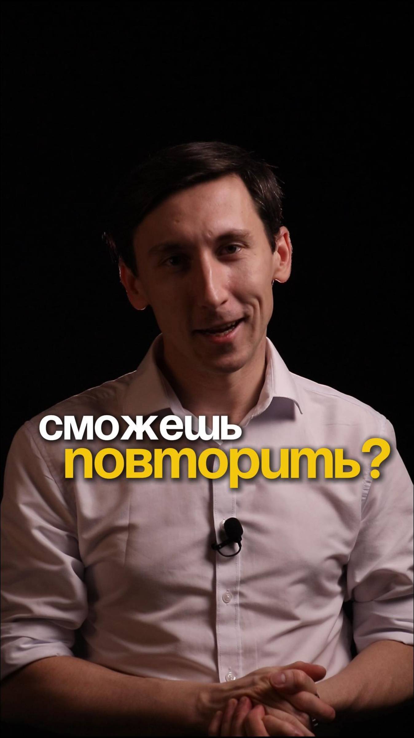 Сможешь повторить?