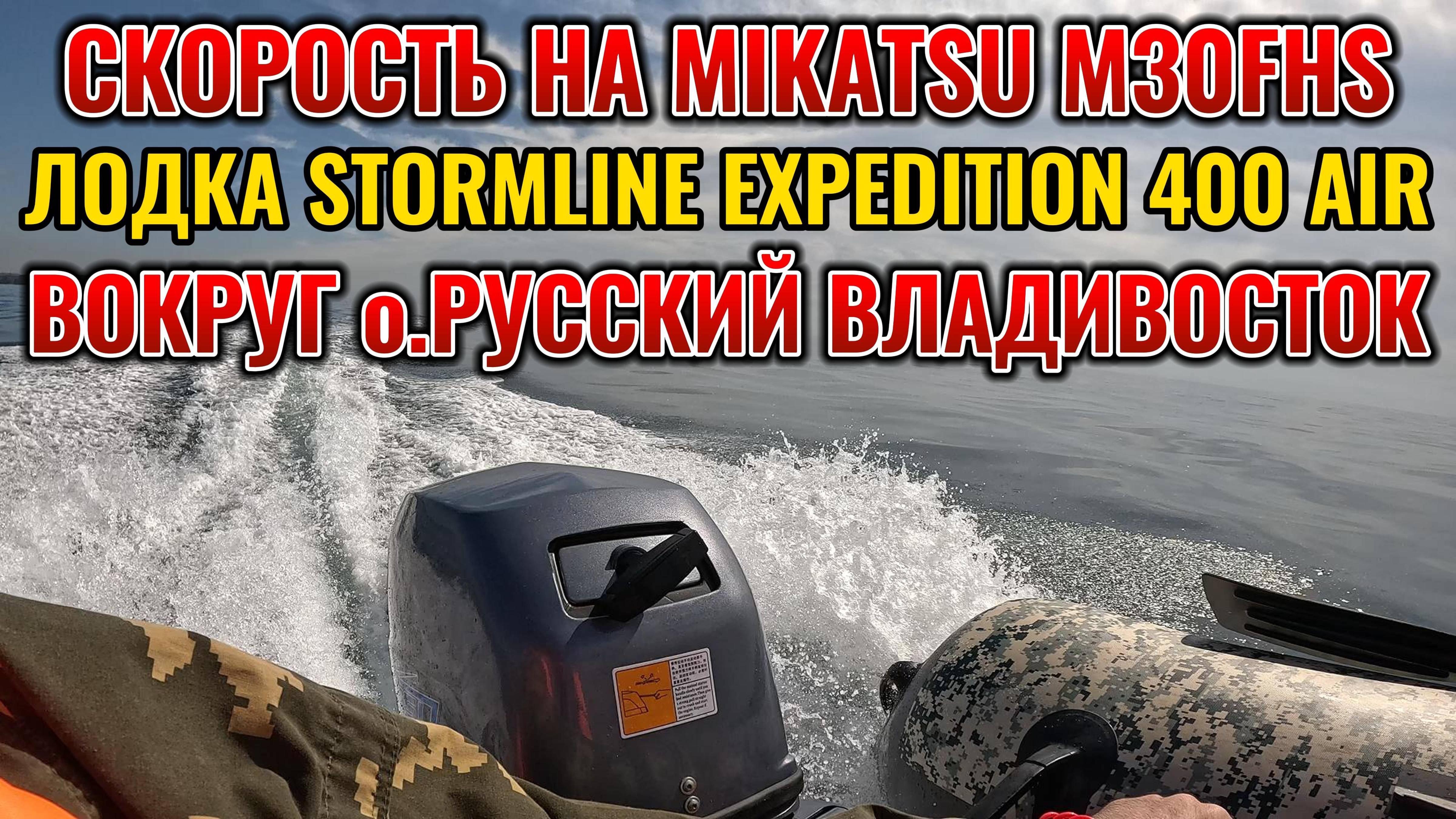 СКОРОСТЬ НА MIKATSU M30FHS ЛОДКА STORMLINE AIR EXPEDITION 400