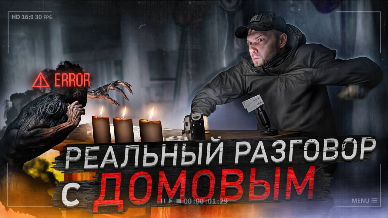 Жуткий Разговор С ДОМОВЫМ В ЗАБРОШЕННОМ ДОМЕ