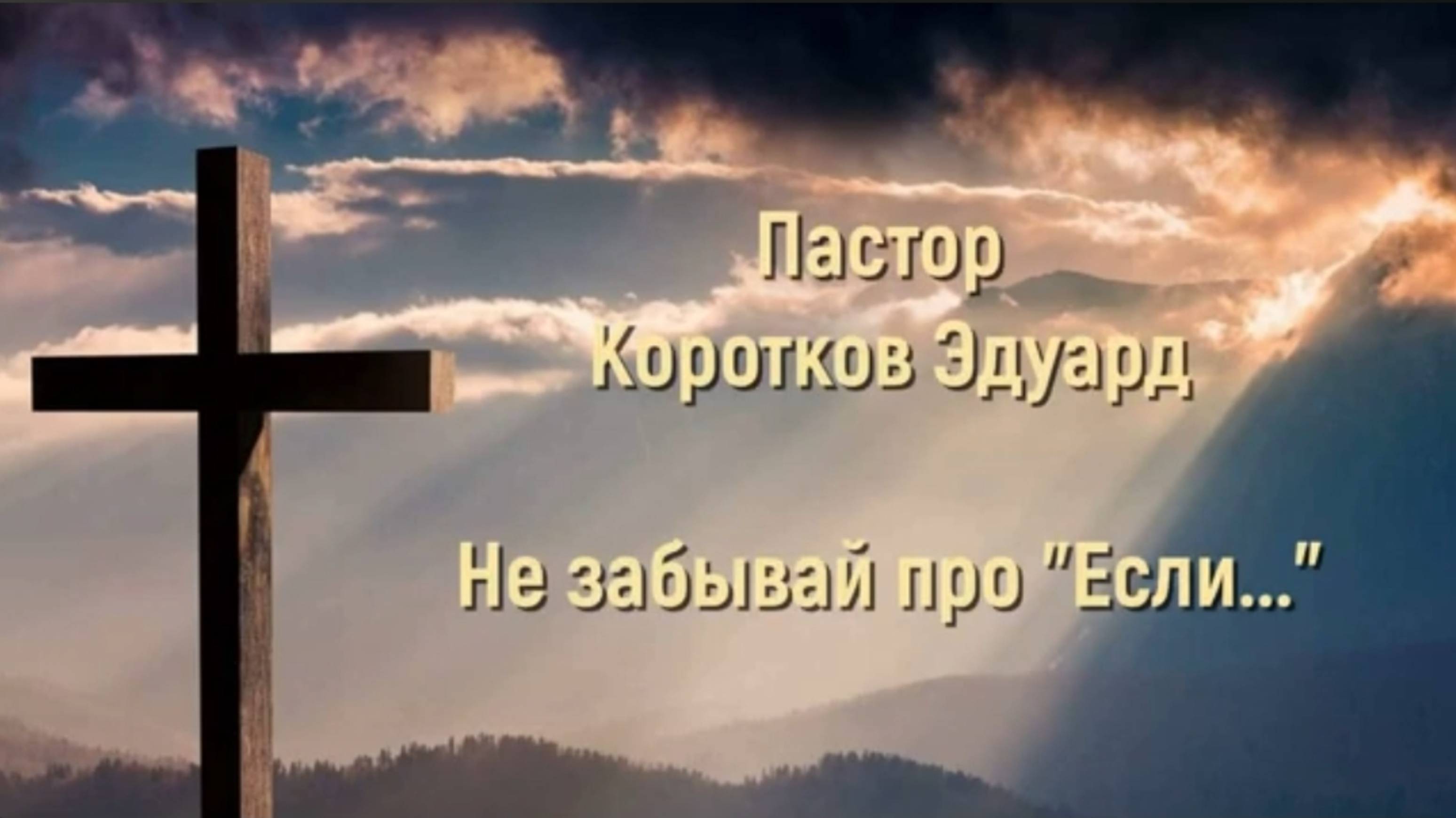Не забывай про "Если" 
Э. Коротков