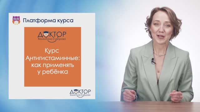 Информация о курсе детского аллерголога для родителей "Антигистаминные: как применять у ребёнка"