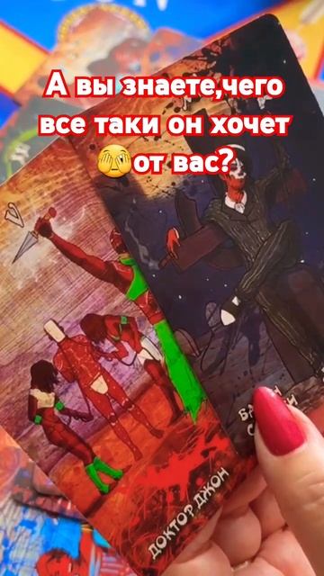 А вы знаете,чего он хочет все таки от вас? #таро #tarot #раскладтаро