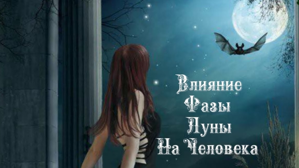 Влияние Фазы Луны на человека 2️⃣5️⃣ Января 2️⃣0️⃣2️⃣5️⃣ 🌒🌓🌔🌕🌖🌗🌘🌙🌛🌜🌝