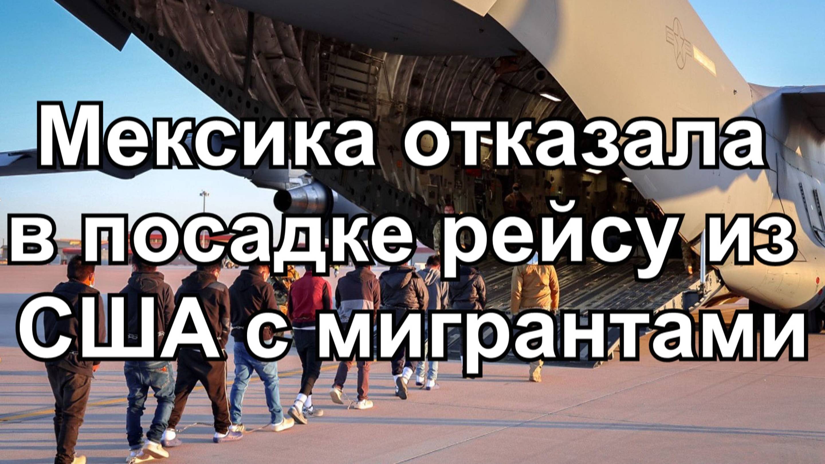 Мексика отказала в посадке рейсу из США с мигрантами